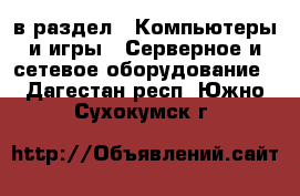  в раздел : Компьютеры и игры » Серверное и сетевое оборудование . Дагестан респ.,Южно-Сухокумск г.